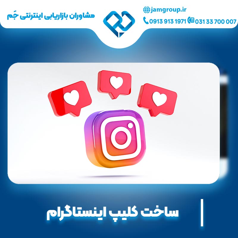 ساخت کلیپ اینستاگرام با تخصصی ترین روش ها