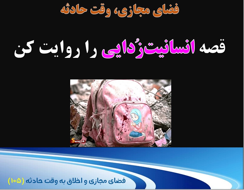 (105) وقت حادثه، و انسانیت‌زدایی که توجیه‌گرِ انسان‌سوزی است