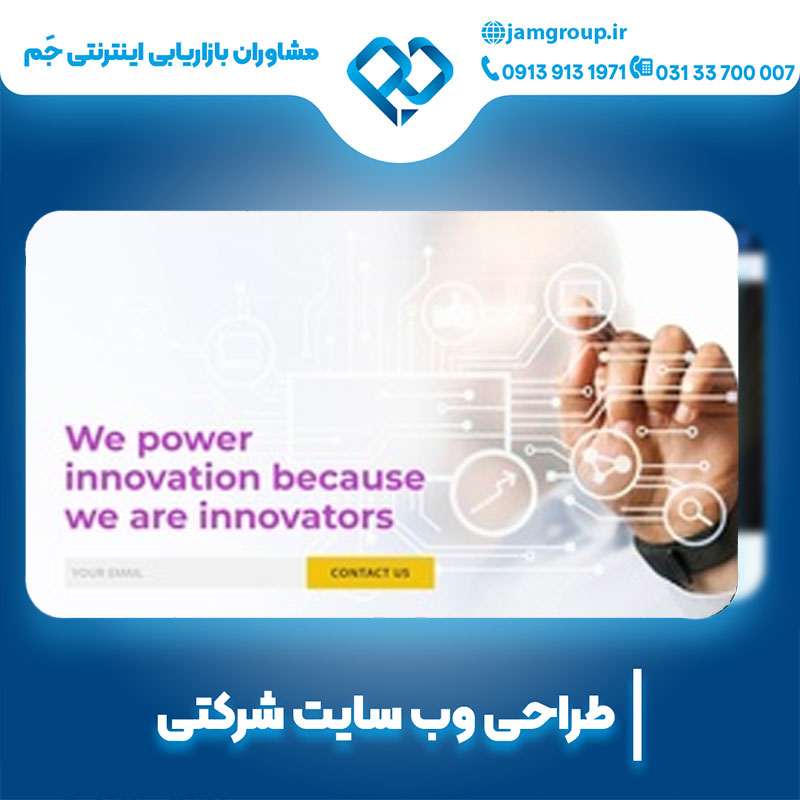طراحی سایت شرکتی برای رونق کسب و کار