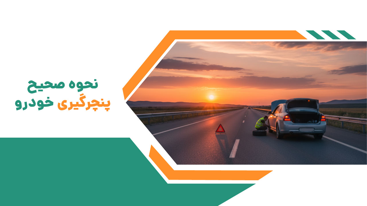 نحوه صحیح پنچرگیری خودرو