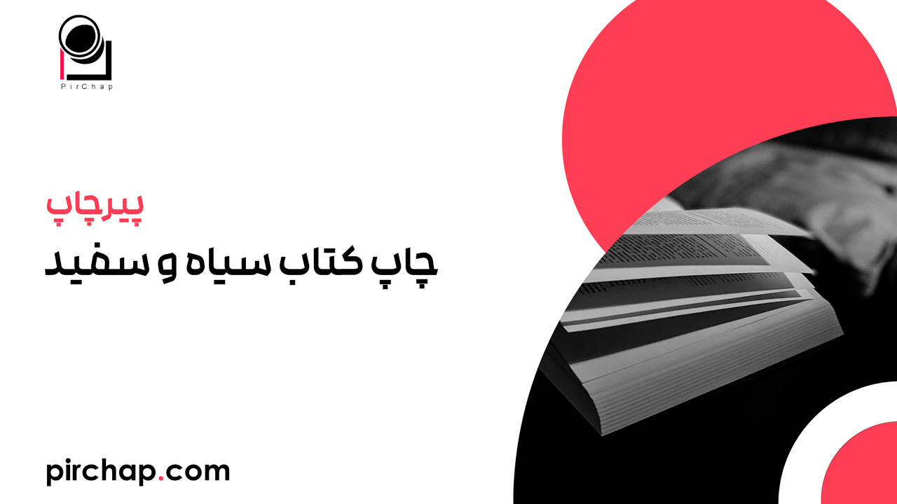 چاپ کتاب سیاه و سفید