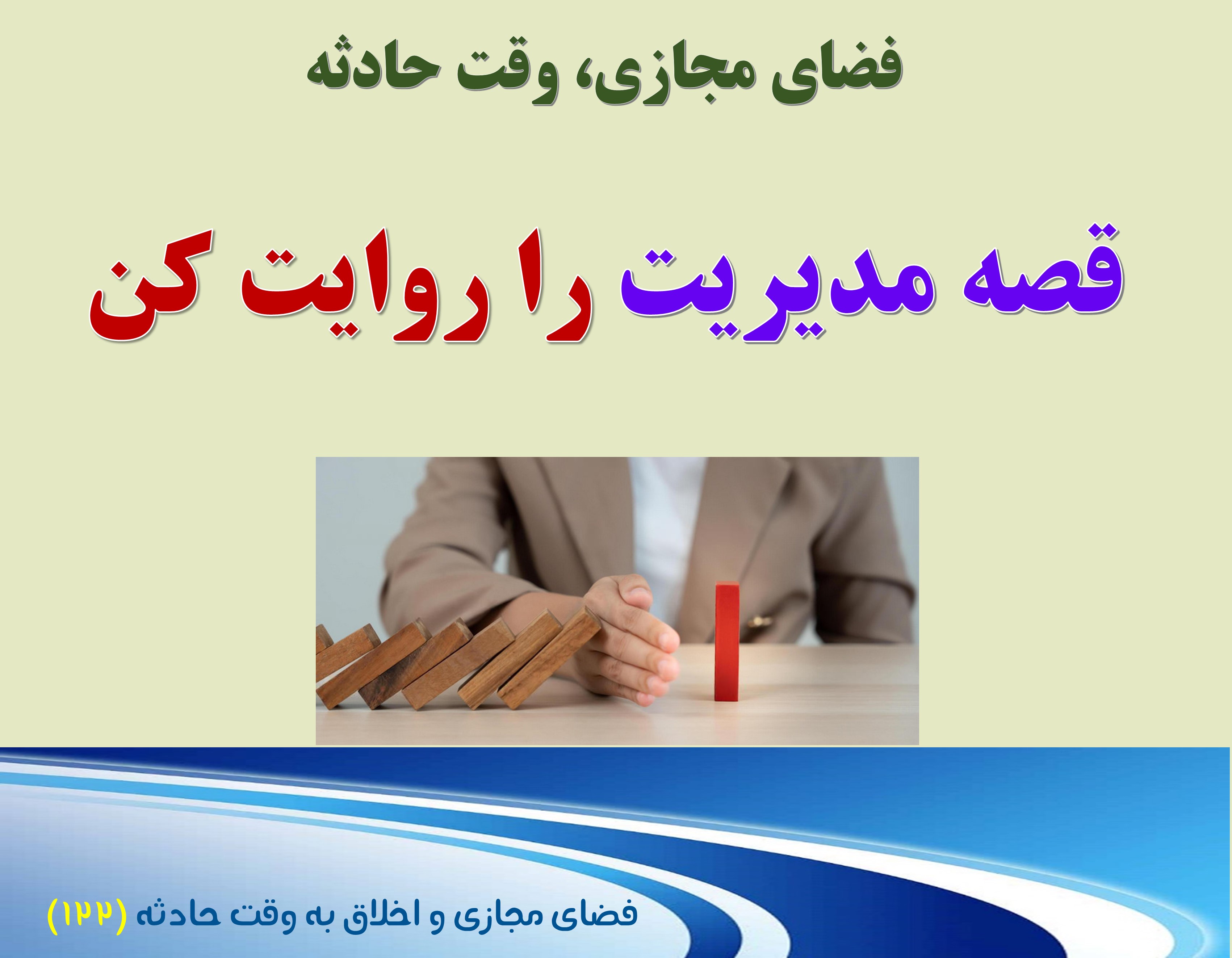 (122) وقت حادثه، و قدردانی از مدیران اجرایی