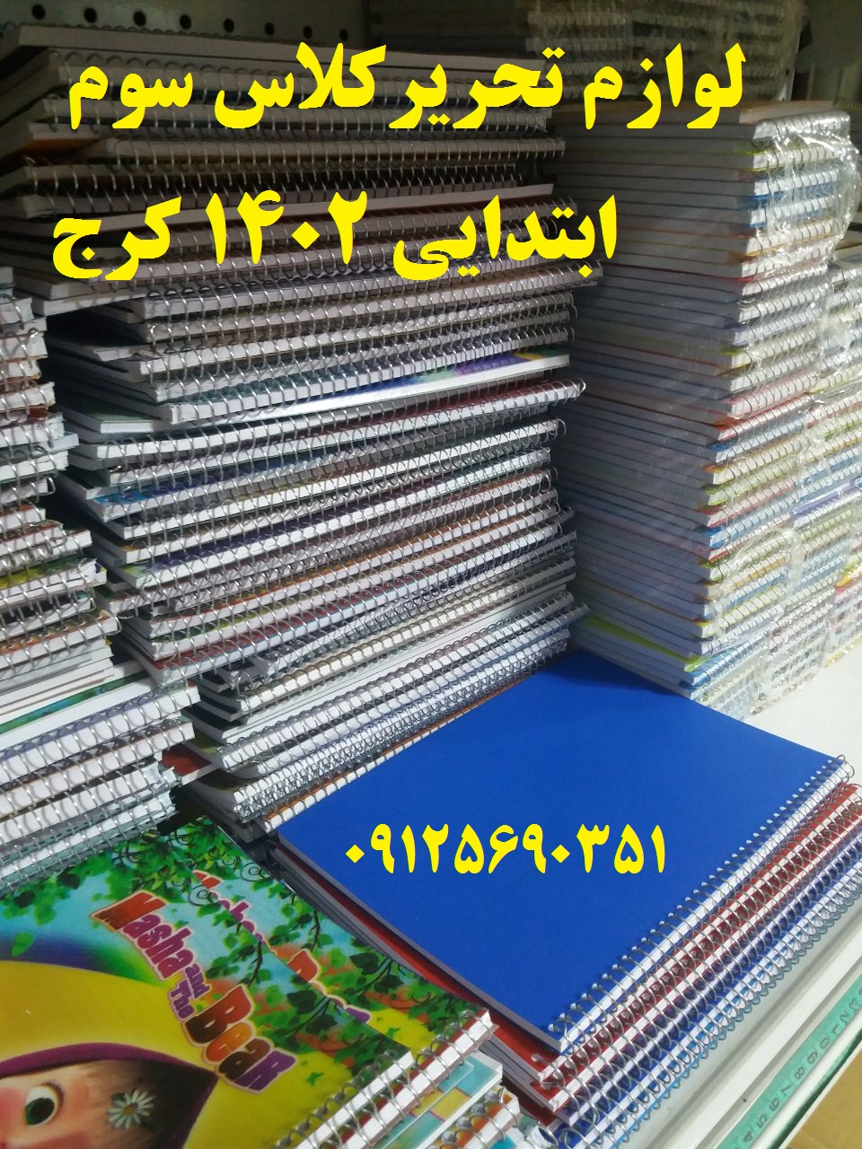 لوازم تحریر کلاس سوم ابتدایی 1402 کرج