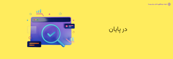 پایان