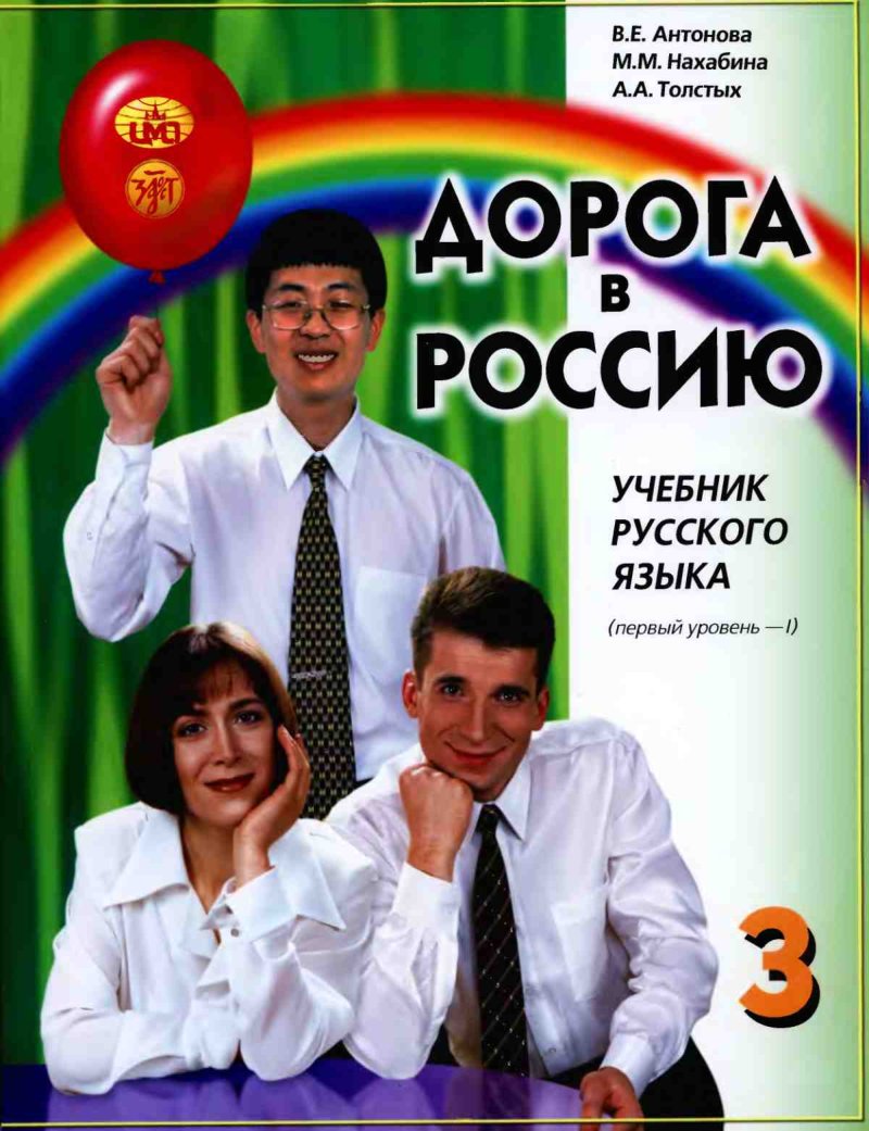 کتاب راه روسیه Дорога в Россию 3 ( دوره پیشرفته یک) 1