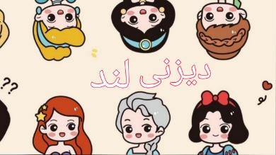 وایب دیزنی 🫴🏻👑