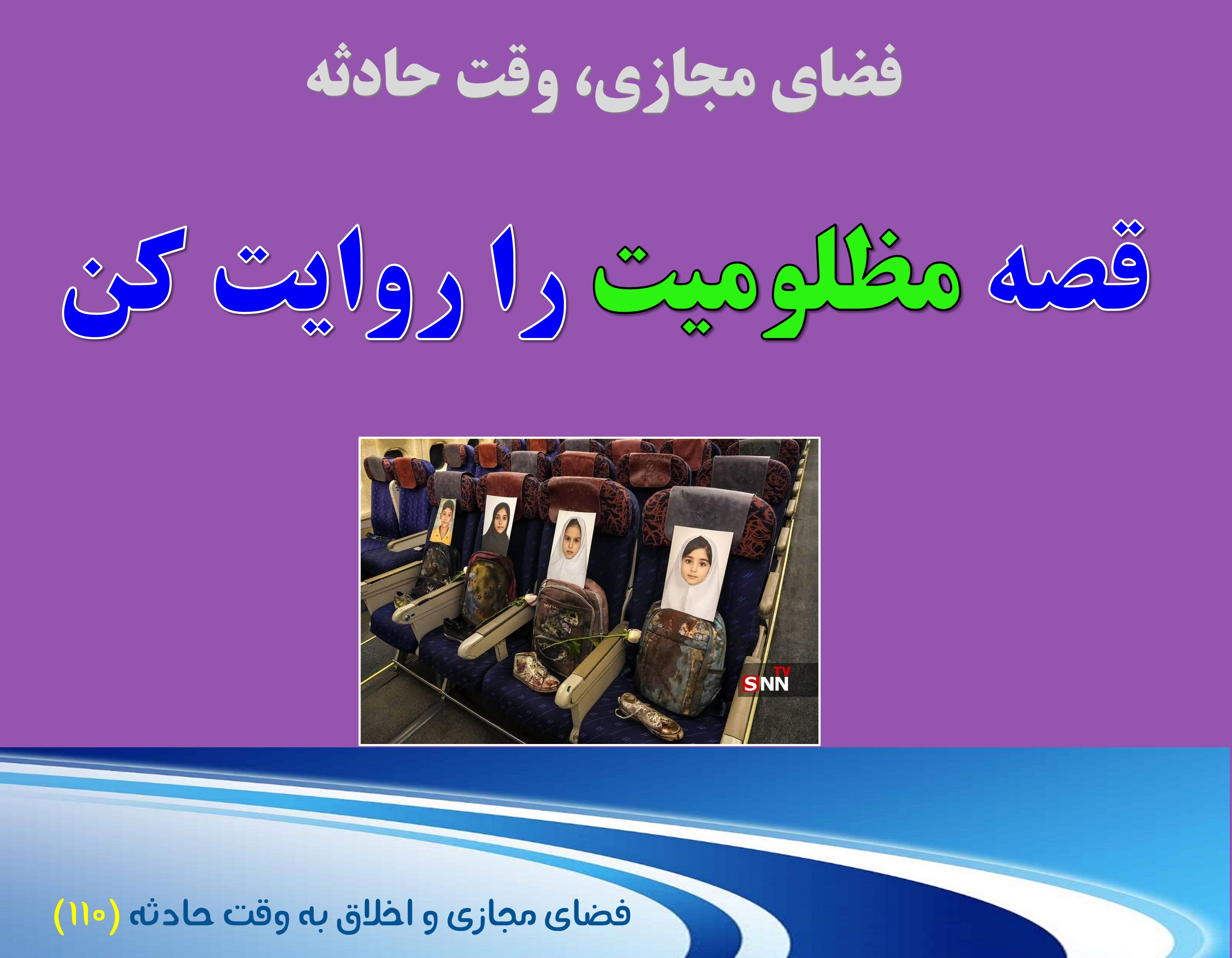 (110) وقت حادثه و لزوم روایت مظلومیت مردم ایران