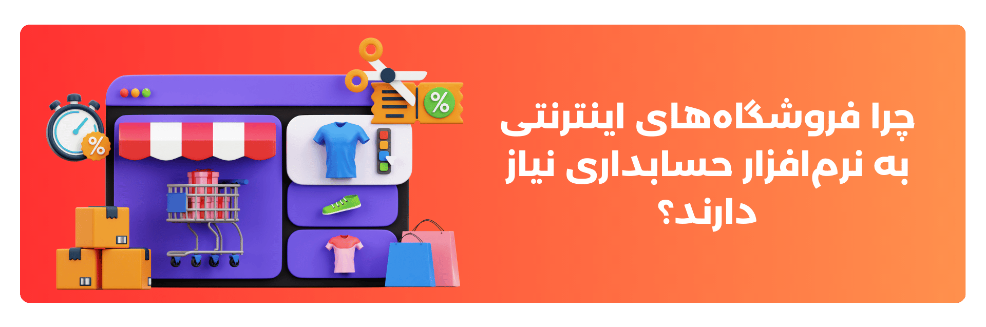 چرا فروشگاه‌های اینترنتی به نرم‌افزار حسابداری نیاز دارند؟