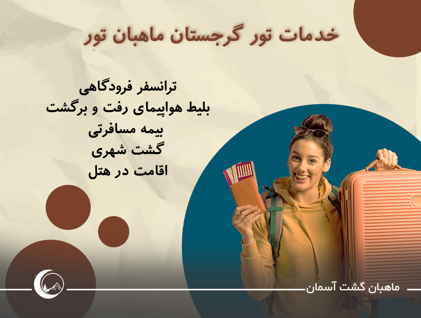 خدمات تور گرجستان ماهبان تور