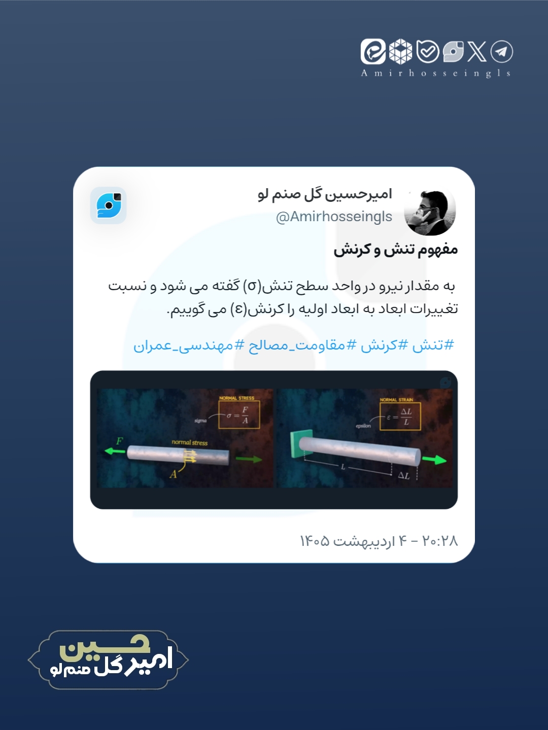 ویراست جدید امیرحسین گل صنم لو در مورد مفهوم تنش و کرنش