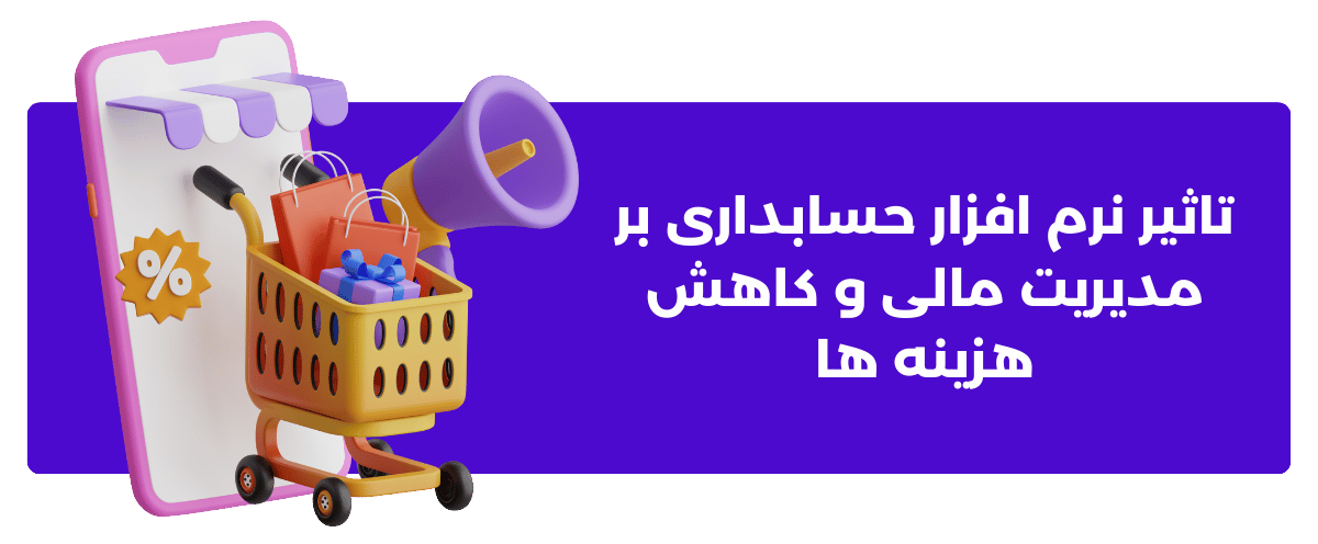 تاثیر نرم افزار حسابداری بر مدیریت مالی و کاهش هزینه ها