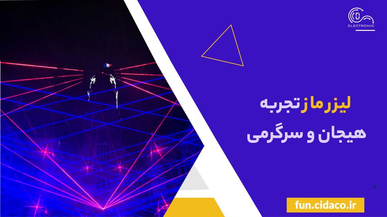 لیزر ماز تجربه هیجان و سرگرمی