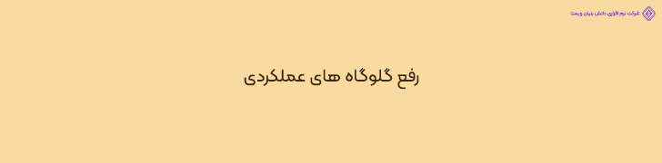 شناسایی و رفع گلوگاه های عملکردی (Bottlenecks) با تست استرس