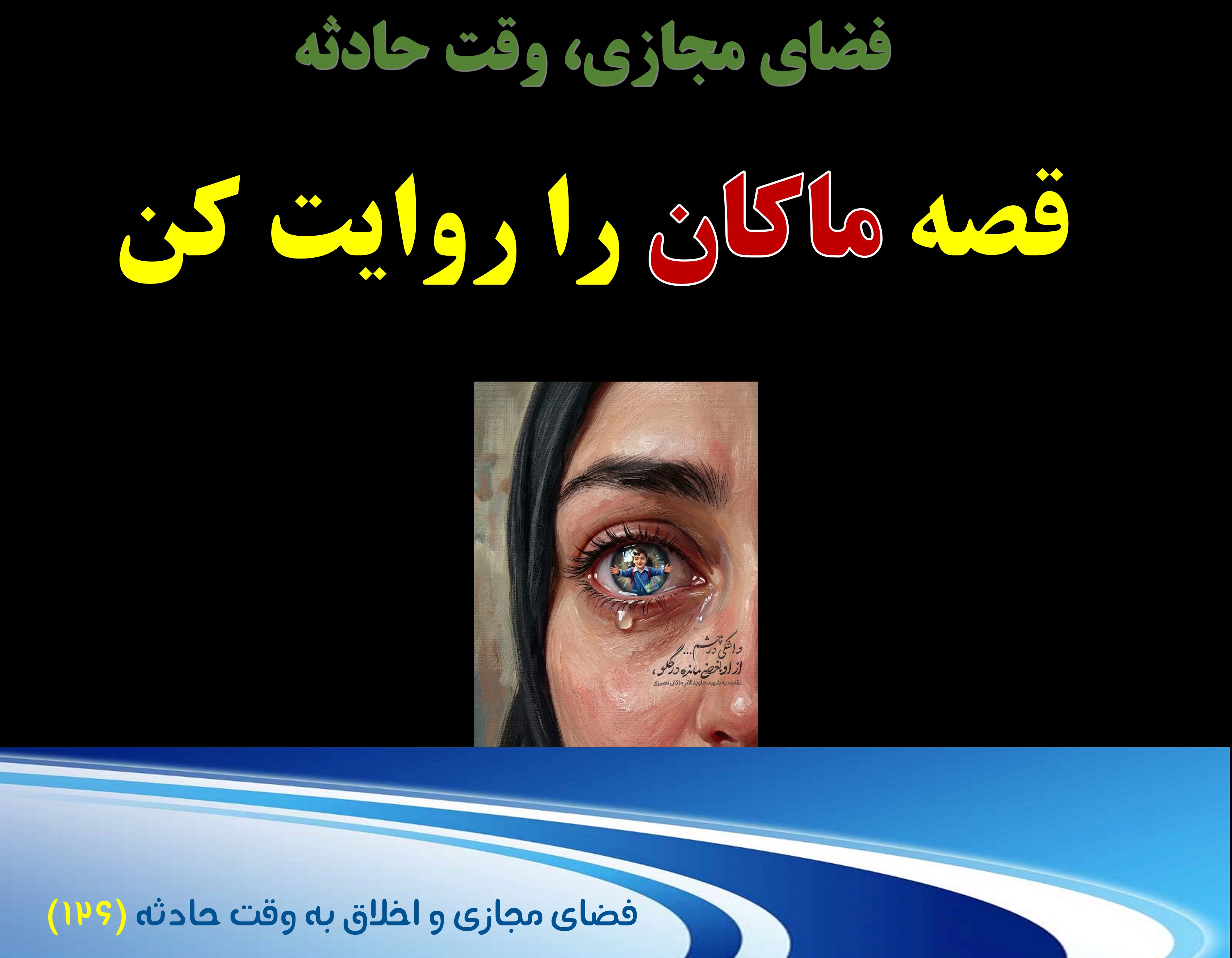 (126) وقت حادثه، و ضرورت تعریف مظلومیت ماکان نصیری ها