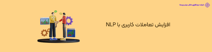 پردازش زبان طبیعی و افزایش تعاملات کاربری در اپلیکیشن های خدماتی