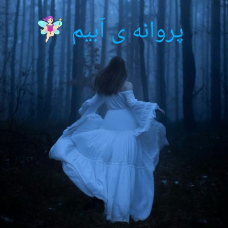 پروانه ی آبیم 🧚🏼‍♀️ 4