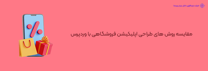مقایسه روش های طراحی اپلیکیشن فروشگاهی با وردپرس