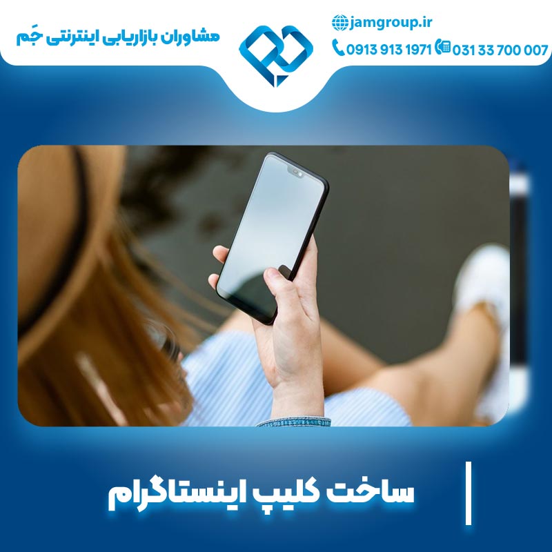 ساخت کلیپ اینستاگرام با بهترین روش