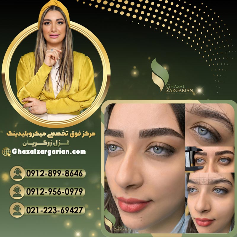 آموزش میکروبلیدینگ ابرو با استاد غزل زرگریان