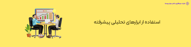 استفاده از ابزارهای تحلیلی پیشرفته