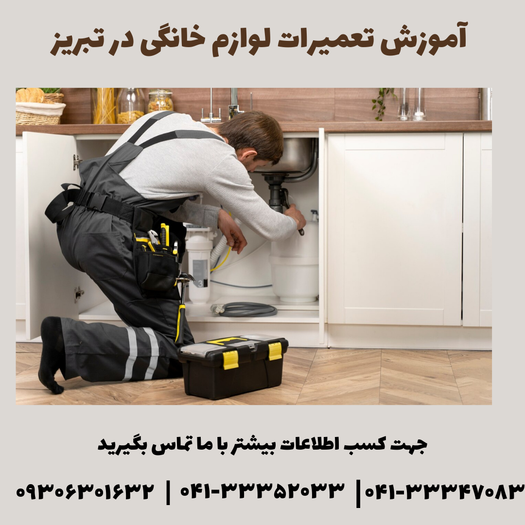 آموزش تعمیرات لوازم خانگی در تبریز