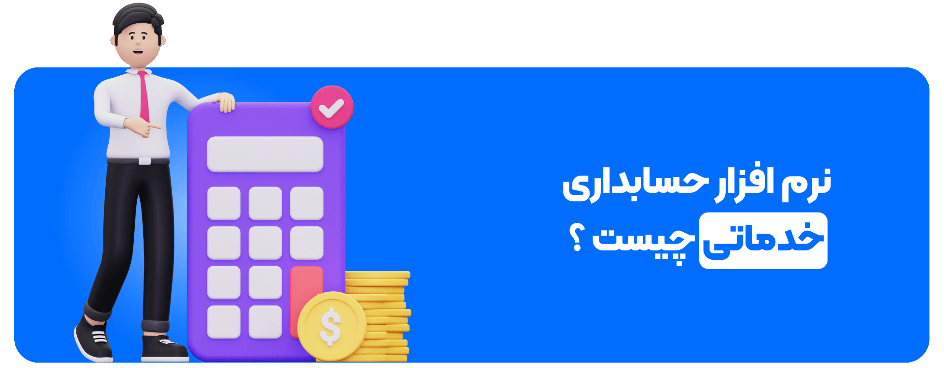 نرم‌ افزار حسابداری خدماتی چیست ؟