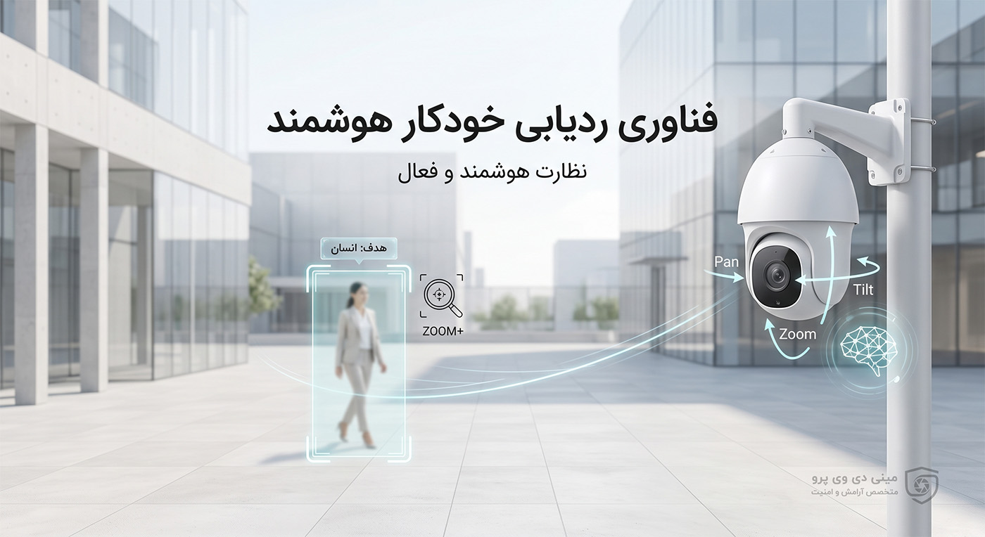 ردیابی خودکار هوشمند Smart Auto-Tracking