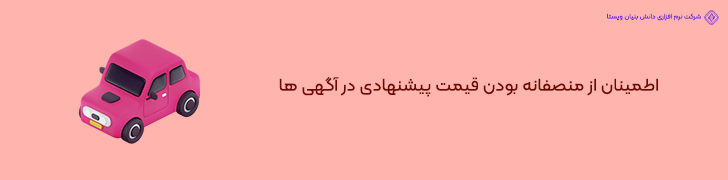 5 . نمایش تاریخچه قیمت خودرو برای مذاکره بهتر خریداران