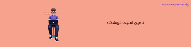 هزینه های امنیتی و حفظ پایداری سیستم
