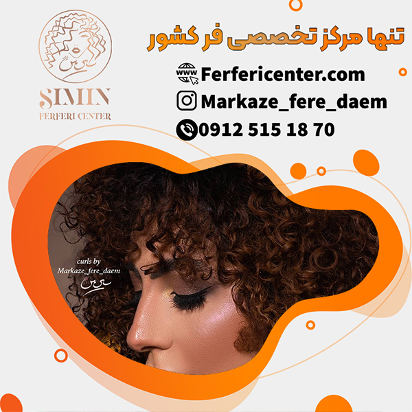 قیمت فر دائم مو با تضمین سلامت مو