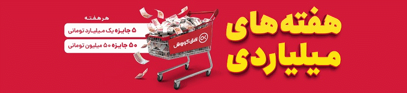 جشنواره هفته های میلیاردی افق کوروش