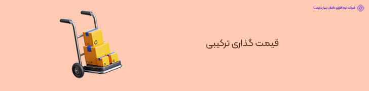 قیمت‌ گذاری ترکیبی