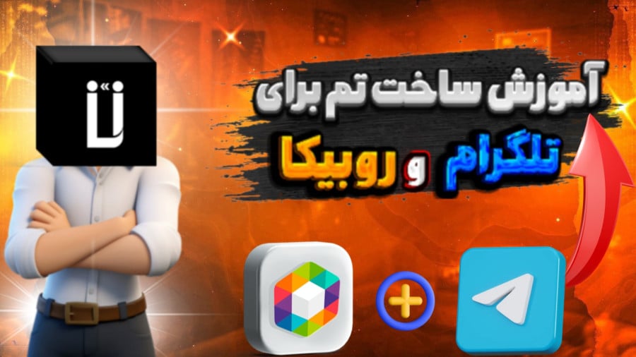 آموزش ساخت تم برای تلگرام و روبیکا و...