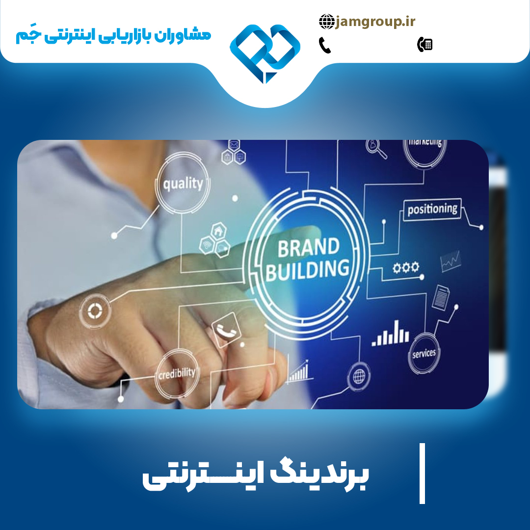 برندینگ اینترنتی در اصفهان با بهترین راهکارها