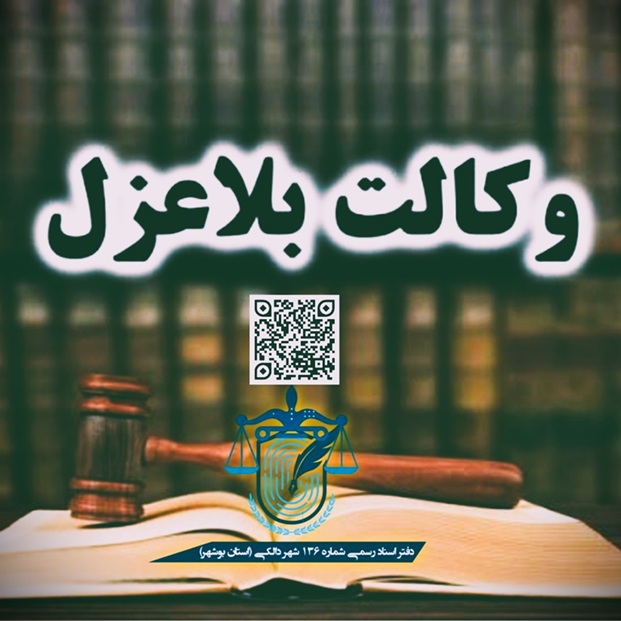 وکالت بلاعزل چیست و انواع آن