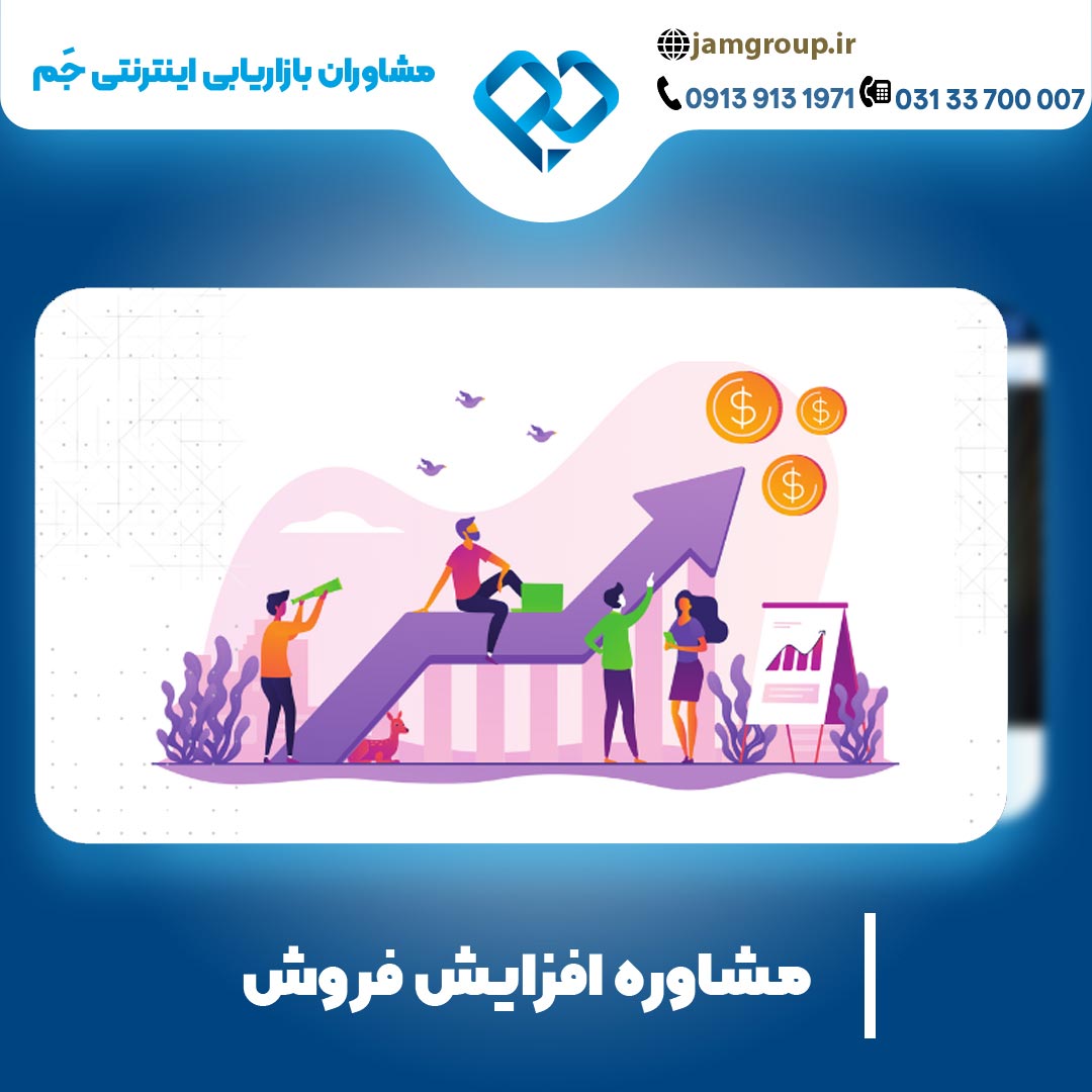 مشاوره افزایش فروش با مشاور متخصص