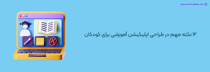 12 نکته مهم در طراحی اپلیکیشن آموزشی برای کودکان