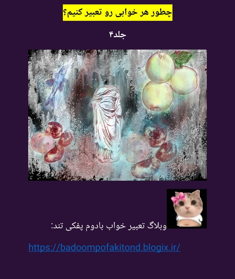 دانلود کتاب چطور هر خوابی رو تعبیر کنیم؟ جلد۴