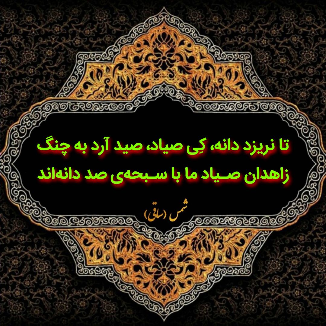 https://uploadkon.ir/uploads/c47603_25تا-نریزد-دانه،-کِی-صیاد،-صید-آرد-به-چنگ.jpg
