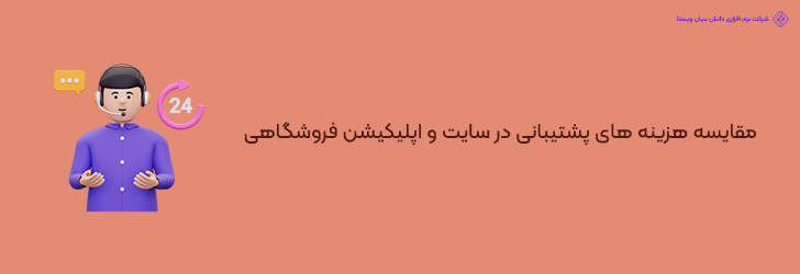 هزینه های پشتیبانی در سایت و اپلیکیشن فروشگاهی