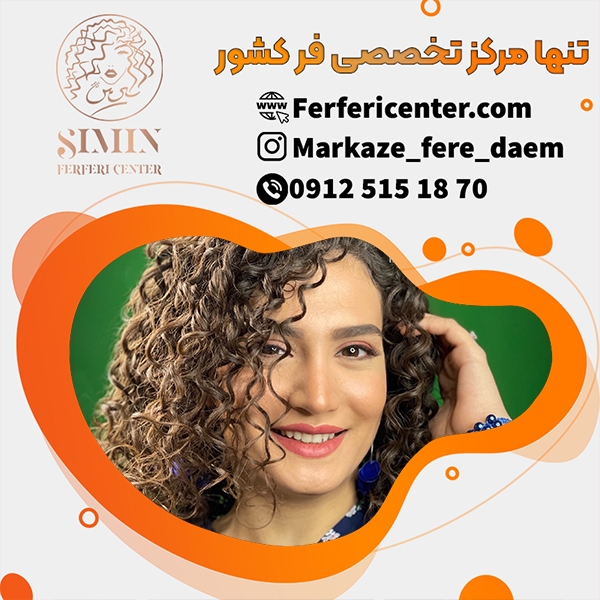 فر شش ماهه مو با مراقبت کامل
