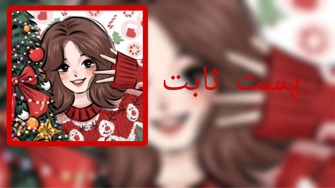 پست ثابت🎄