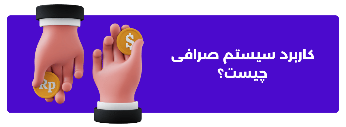 کاربرد سیستم صرافی چیست؟