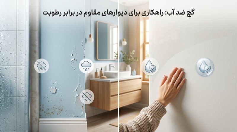 گچ ضد آب برای کدام قسمت‌های ساختمان مناسب است؟ بررسی کاربردها و مزایا