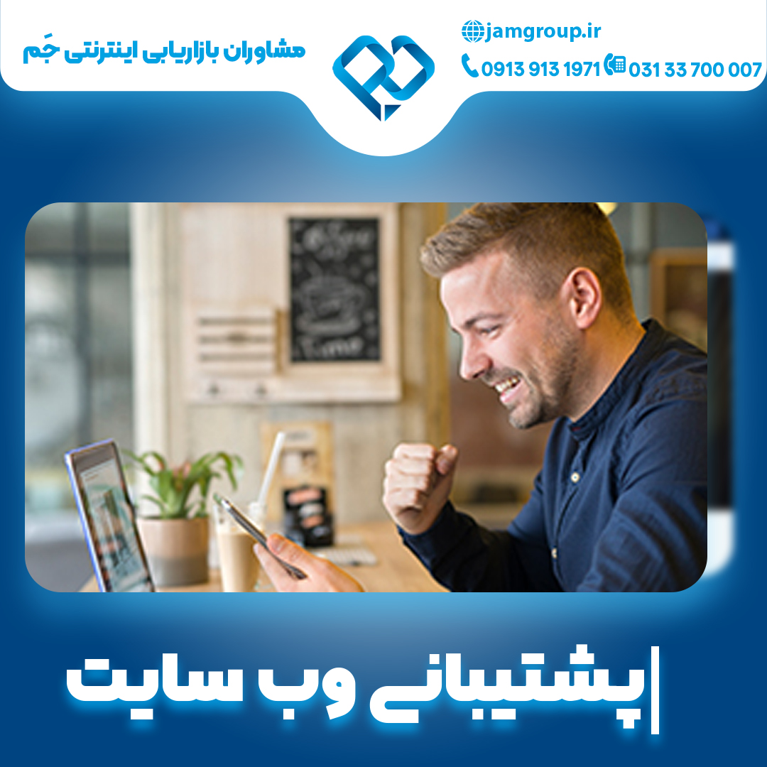 پشتیبانی وب سایت با تکنیک های پیشرفته
