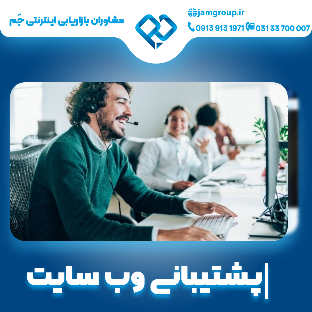 پشتیبانی وب سایت با روش های اصولی