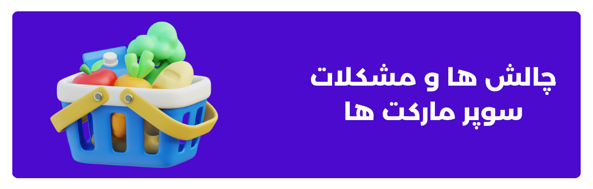 چالش‌ها و مشکلات سوپرمارکت‌ها