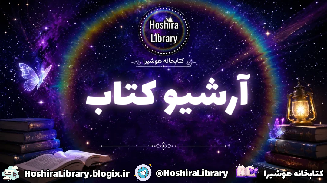 آرشیو کتاب
