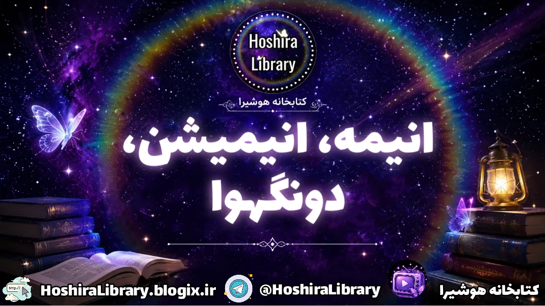 انیمه، انیمیشن، دونگهوا