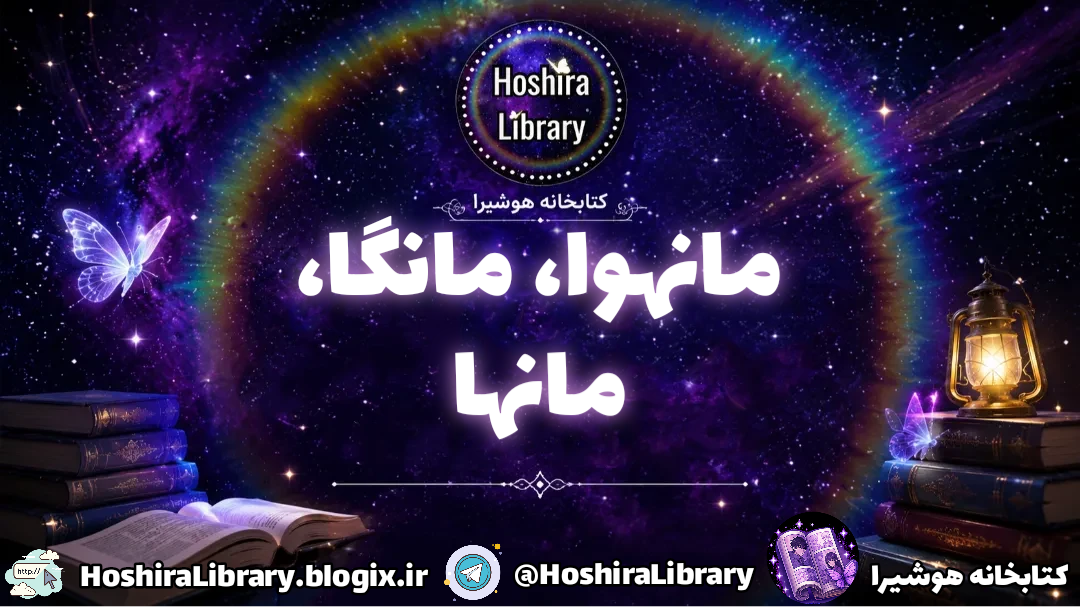 مانهوا، مانگا، مانها (کمیک)